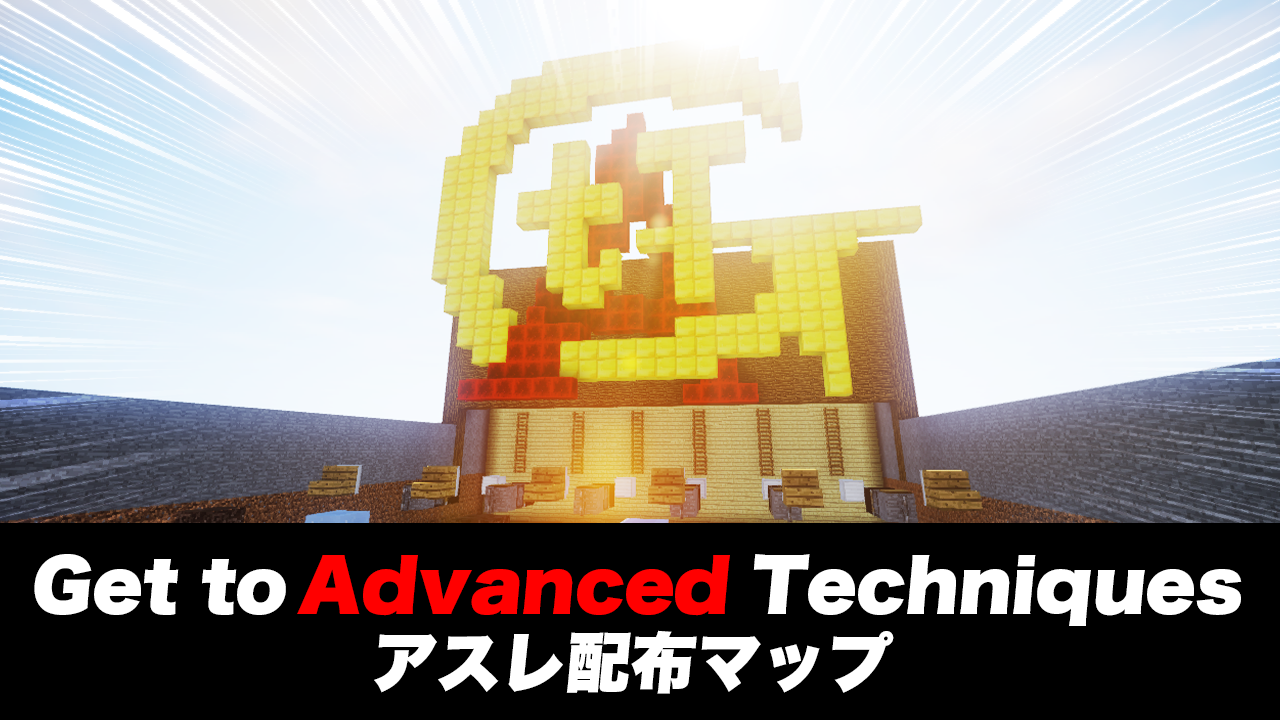 Minecraft Get To Advanced Techniques 1 11 X アスレチックマップ 無料配布ページ げんぴょんくらぶ
