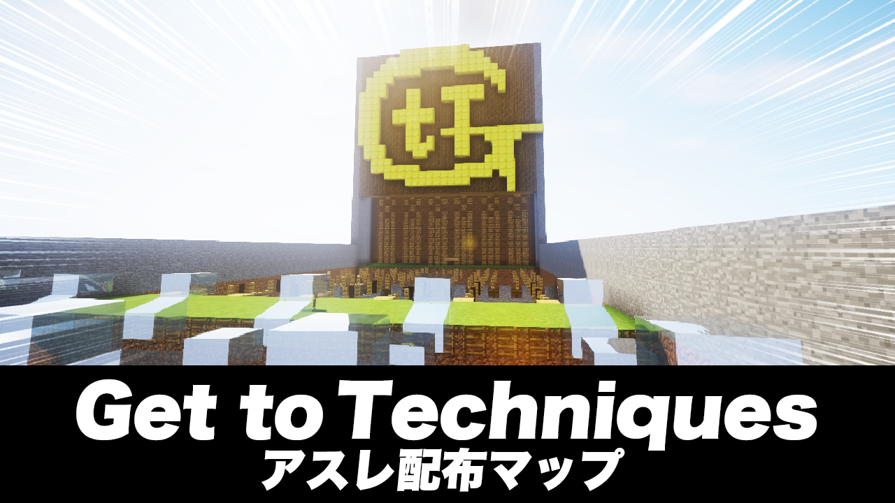 Minecraft Get To Techniques 1 7 X アスレチックマップ 無料配布ページ げんぴょんくらぶ